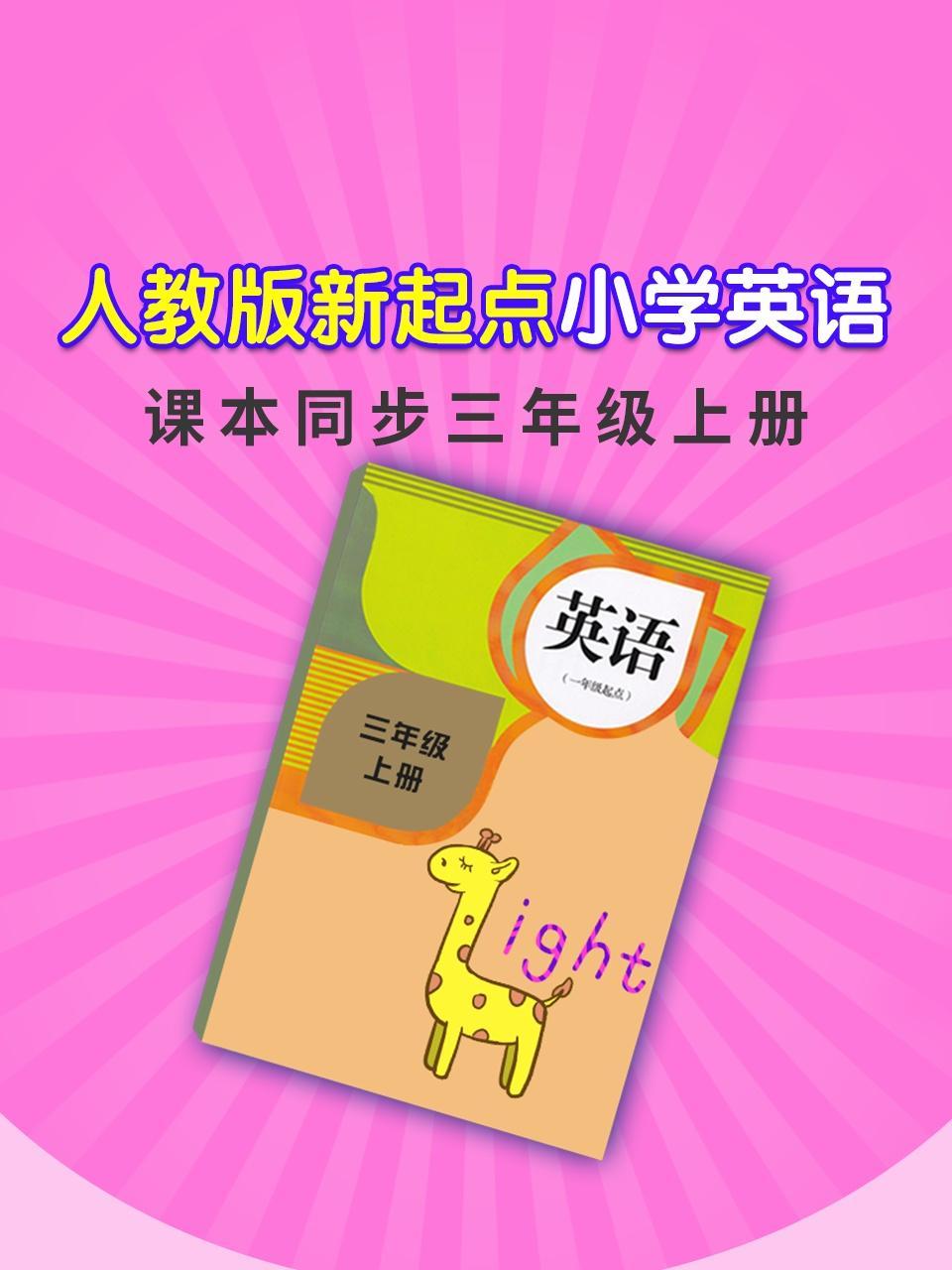 人教版新起点小学英语课本同步三年级上册