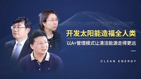 一刻talks 让清洁能源走得更远