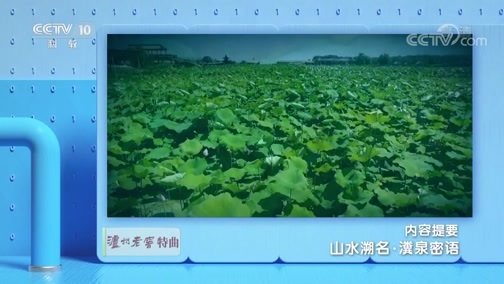 地理中国 《地理·中国》 20191106 山水溯名·瀵泉密语