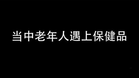 为什么父母热衷买保健品？背后原因让人深思