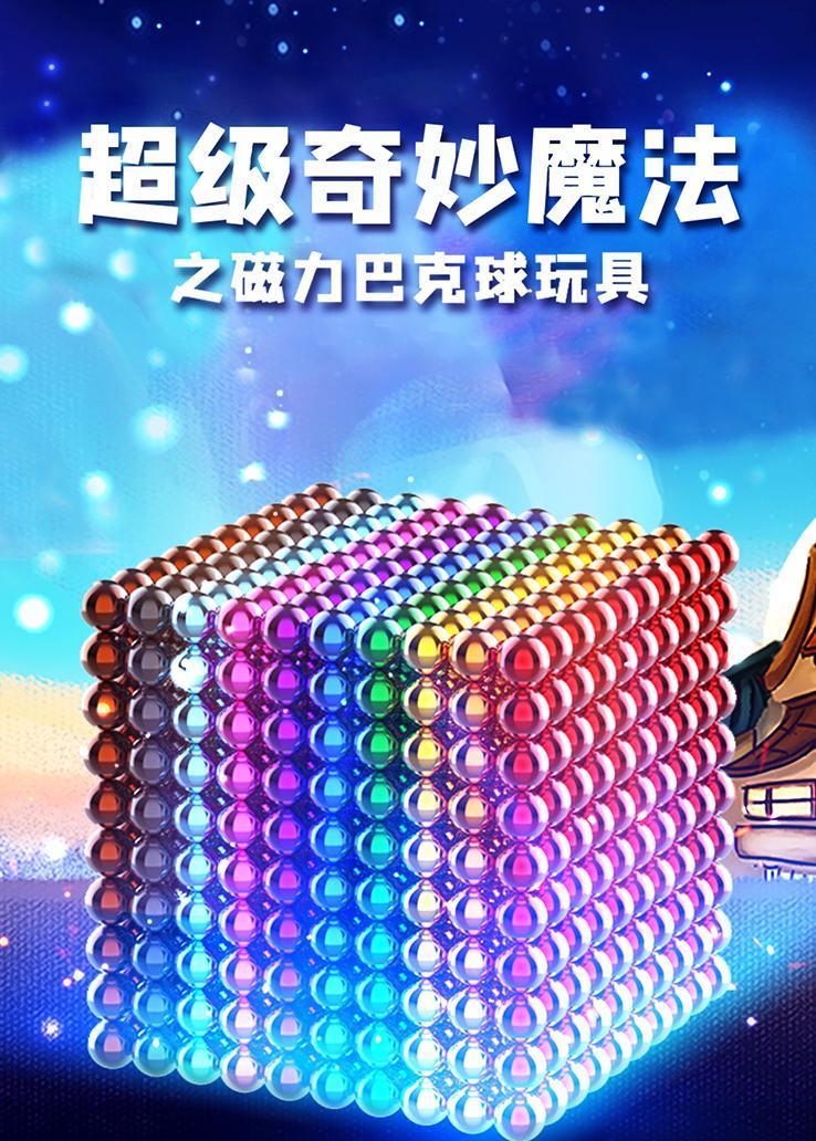 超级奇妙魔法之磁力巴克球