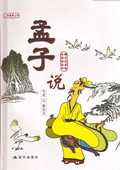 孟子说