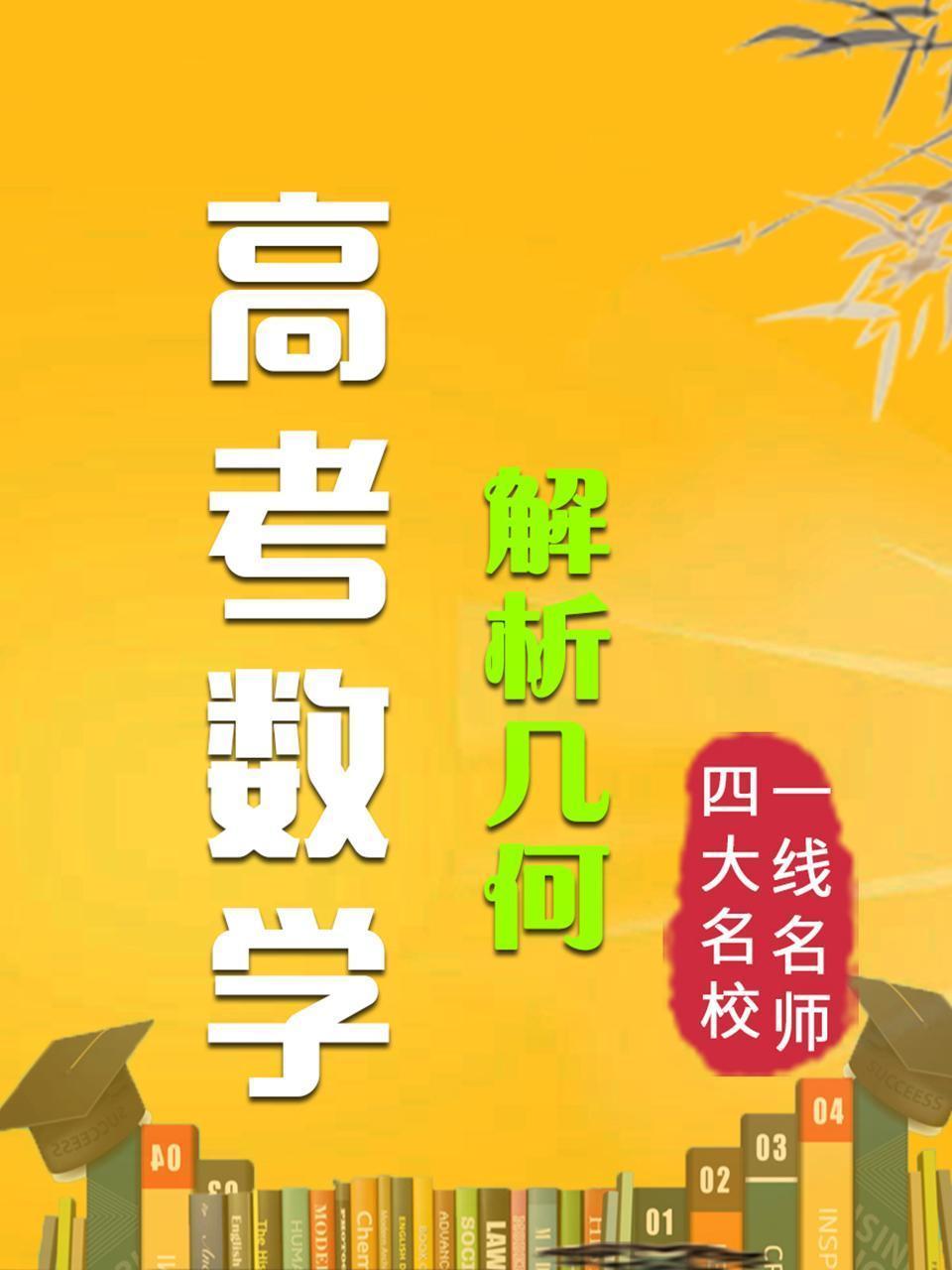 高考数学 解析几何