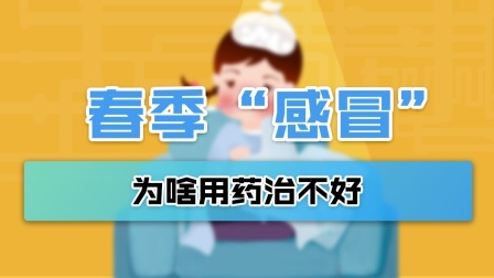 春季常见的“感冒”，为啥用感冒药治不好？