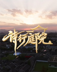 2025诗行庭院
