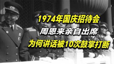 红墙往事 1974年周恩来亲自出席国庆招待会，为何讲话被10次鼓掌打断