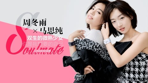 Cover star 周冬雨x马思纯微熟少女