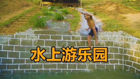 荒野建造者 第二季 荒野兄弟建造游泳池，还有流水设计！网友：收门票吗?