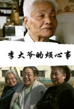 李大爷的烦心事
