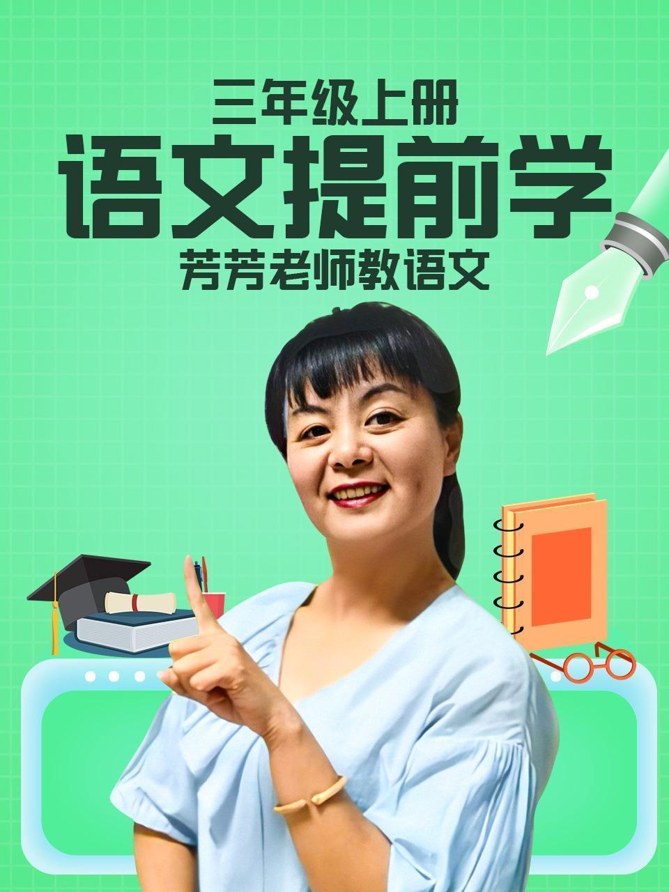 三年级上册 语文 提前学