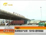 新闻夜总汇 《新闻大通道》 20170613