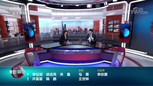 今日环球 《今日环球》 20200430
