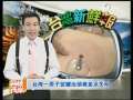 海峡两岸 [视频]台湾新鲜报