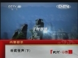 地理中国 《地理中国》 20120828 谷底怪声（下）