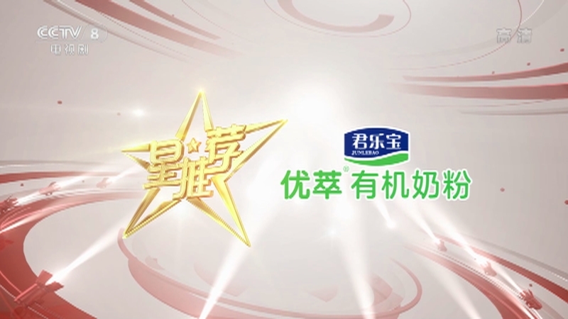《星推荐》 20210223 刘威推荐《甜蜜》