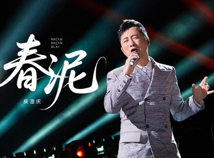 纯享版：庾澄庆经典《春泥》