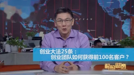 财商丨创业大法25条 2019 创业团队如何获得前100名客户？