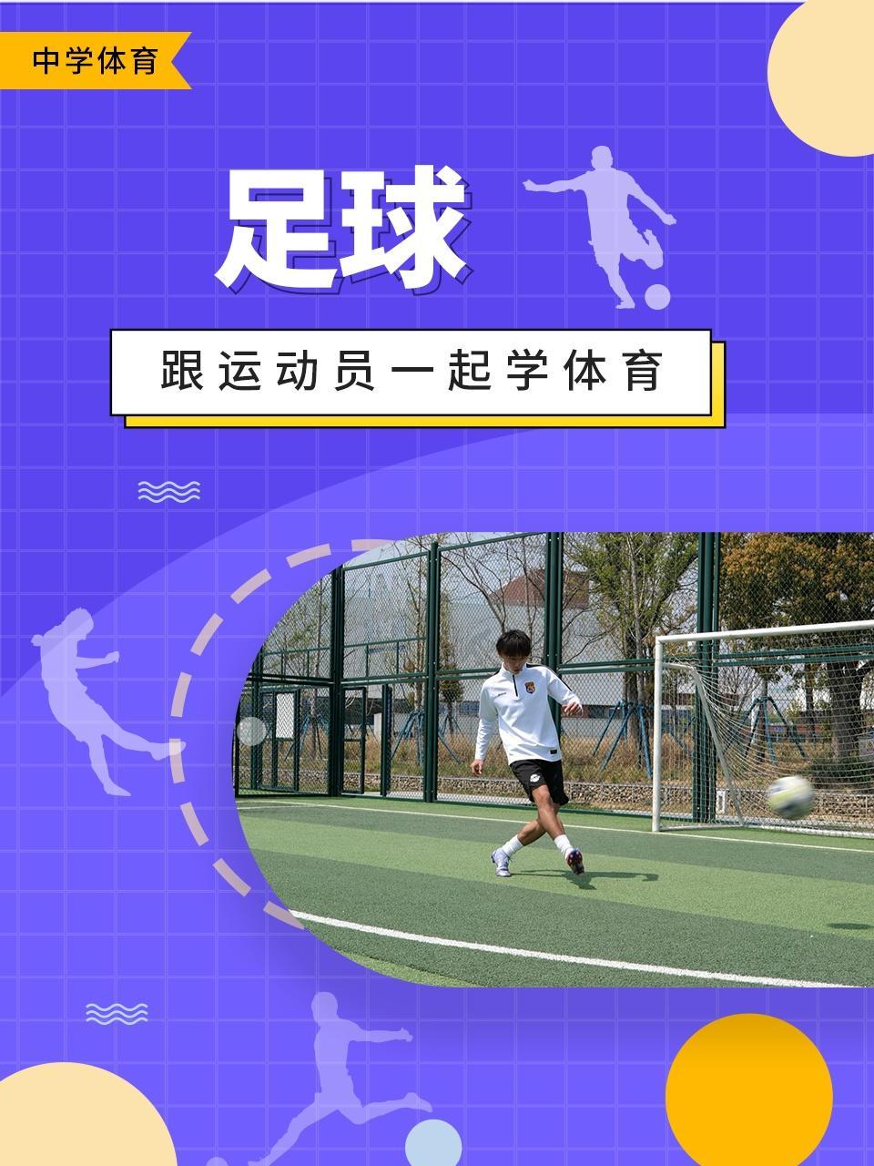 跟运动员一起学体育：足球