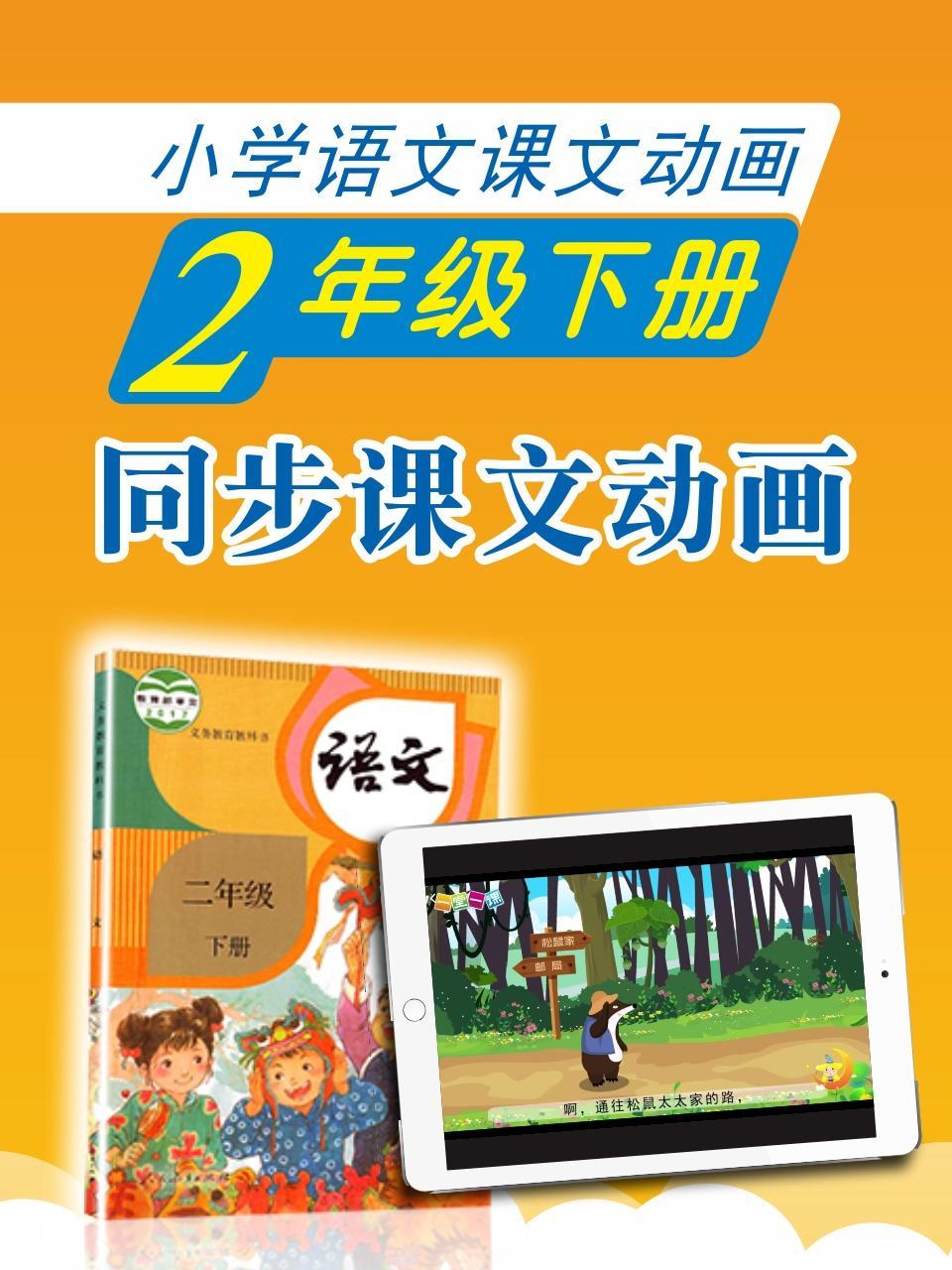 小学语文课文动画-二年级下册