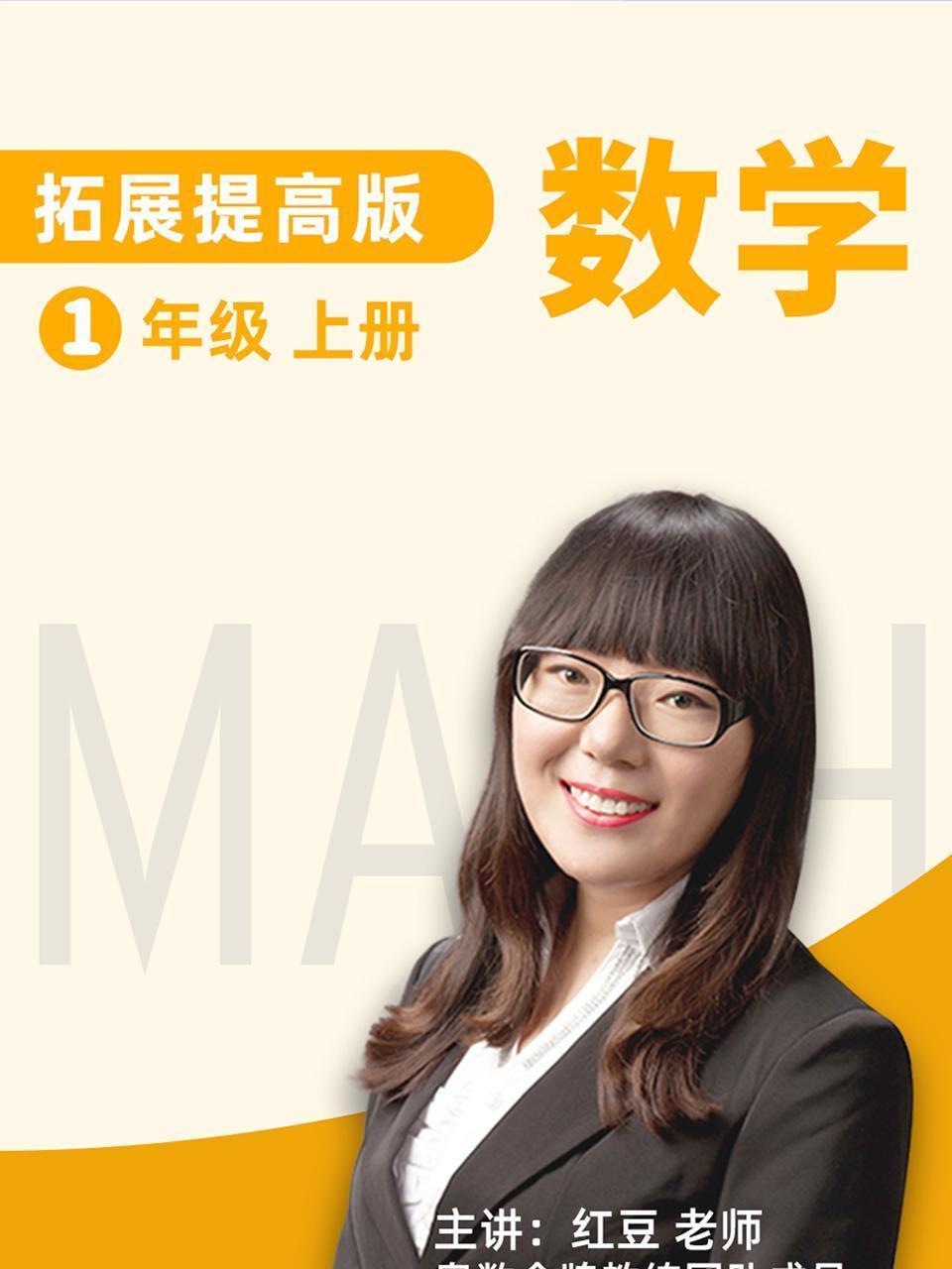 数学 拓展提高 一年级 上册