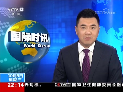 国际时讯 《国际时讯》 20191009