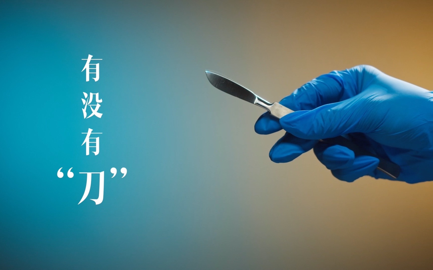 “有没有刀”