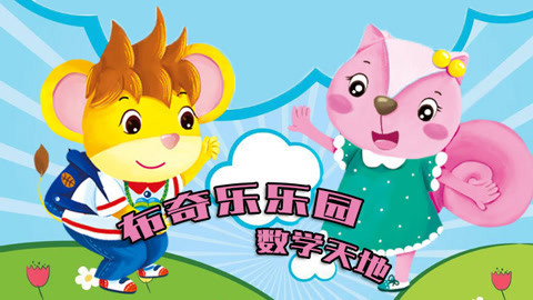 布奇乐乐园系列之数学天地
