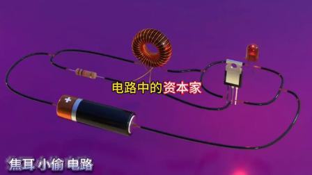 它就像电路中的资本家，神奇的焦耳电路工作原理