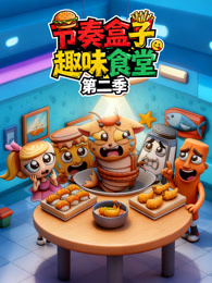 节奏盒子趣味食堂 第2季