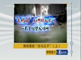 道德观察 《道德观察（日播版）》 20171213 微信里的“白马王子”（上）