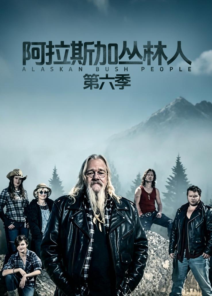 阿拉斯加丛林人第六季