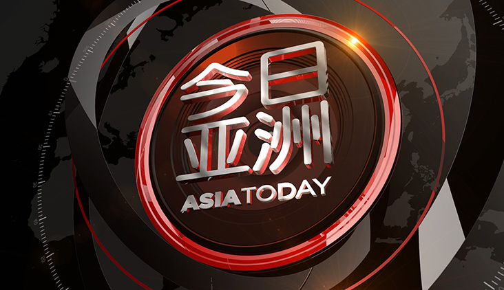 今日亚洲 《今日亚洲》 20200729