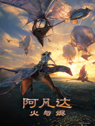 阿凡达:火与烬(普通话)