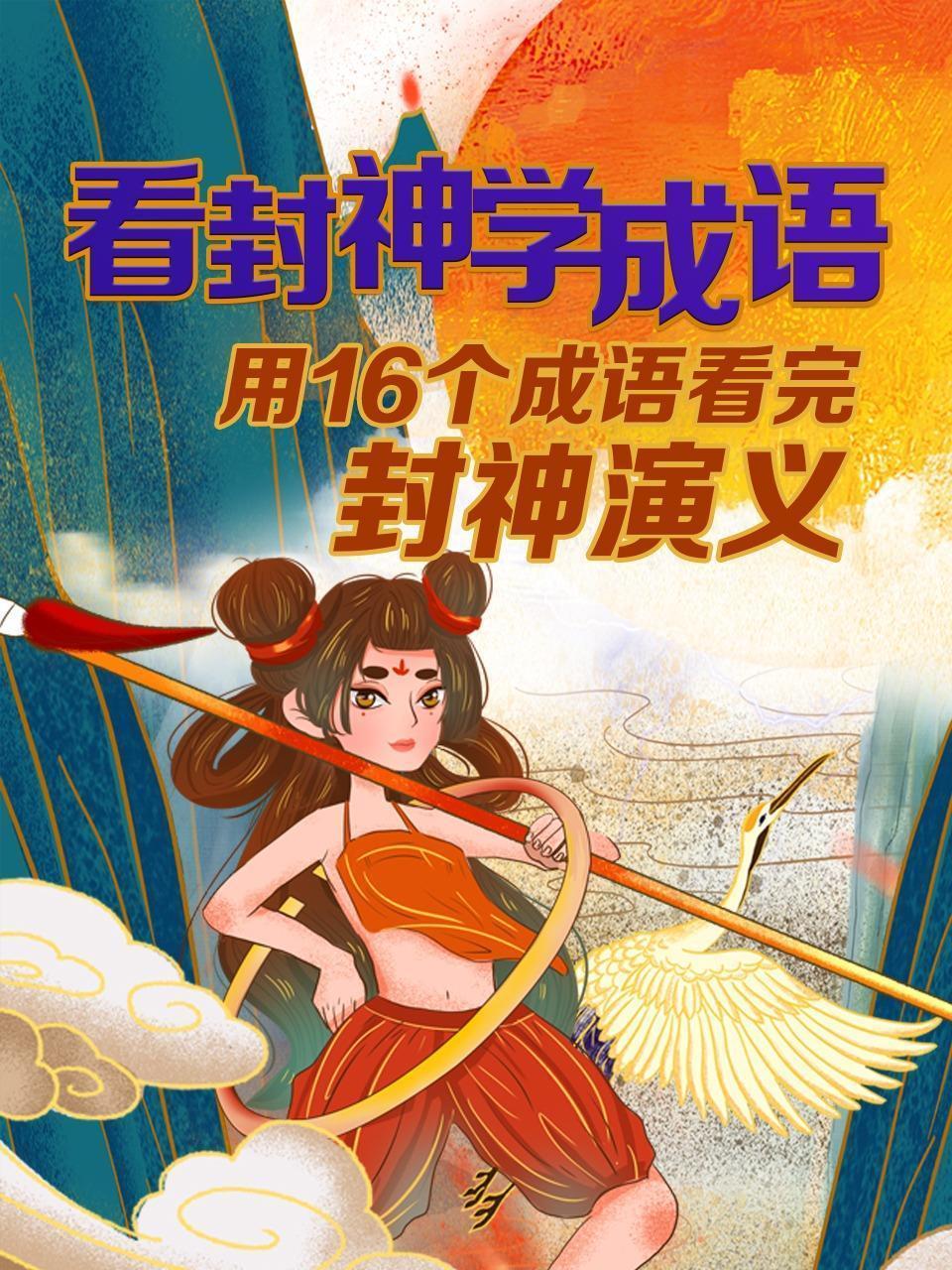看封神学成语 用16个成语看完封神演义