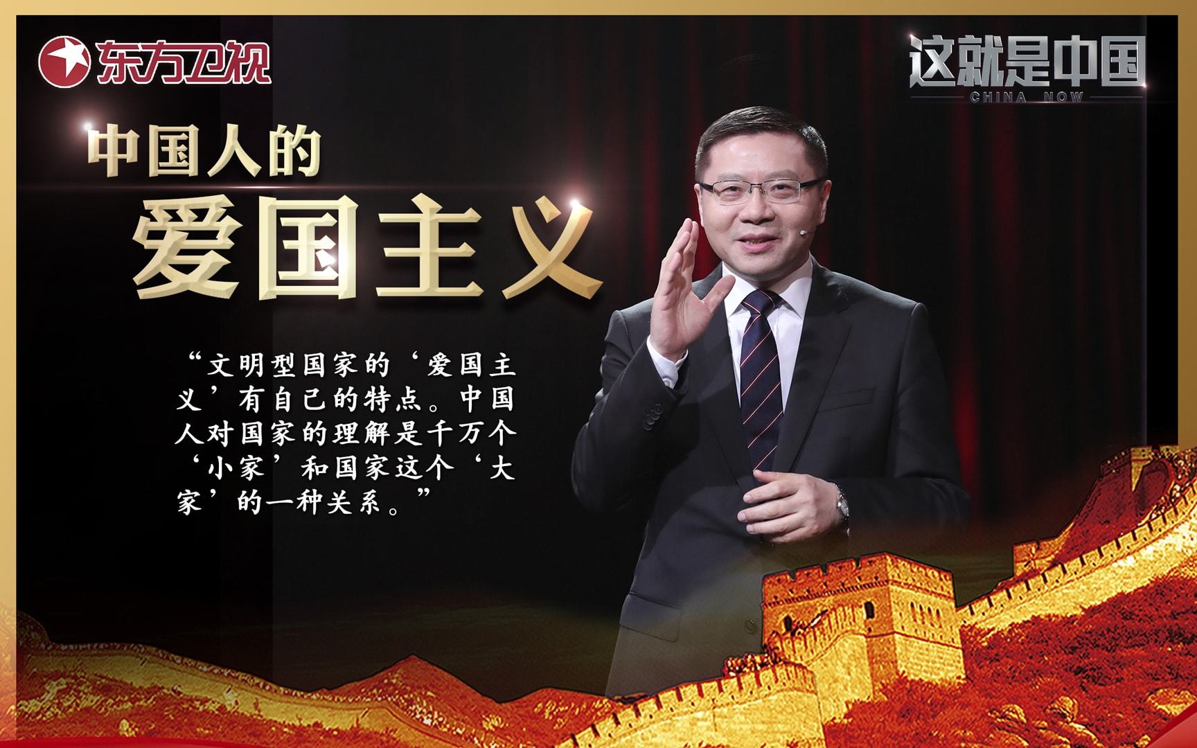 这就是中国 中国人的爱国主义