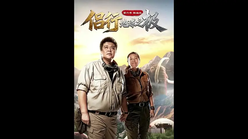 地球之极&middot;侣行 第六季 《地球之极·侣行第六季》第12集