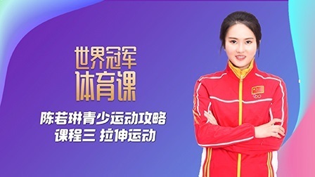 陈若琳青少运动攻略：课程三 拉伸运动