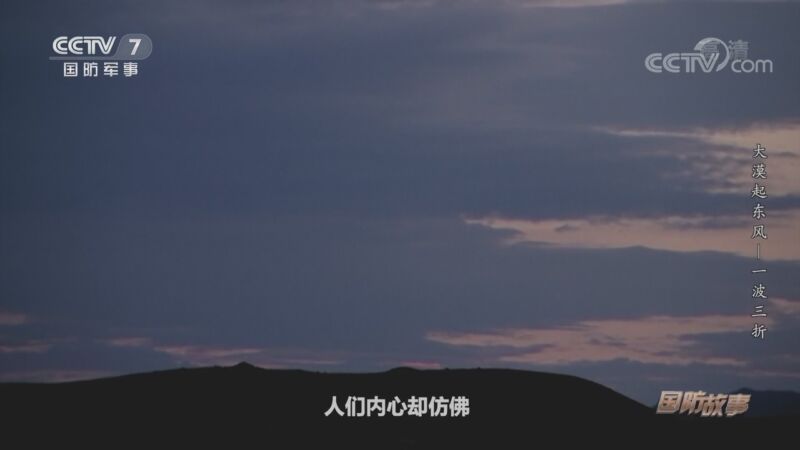国防故事 《国防故事》 20201106 大漠起东风——一波三折