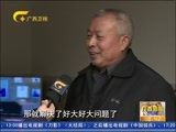 广西新闻 《广西新闻》 20160111