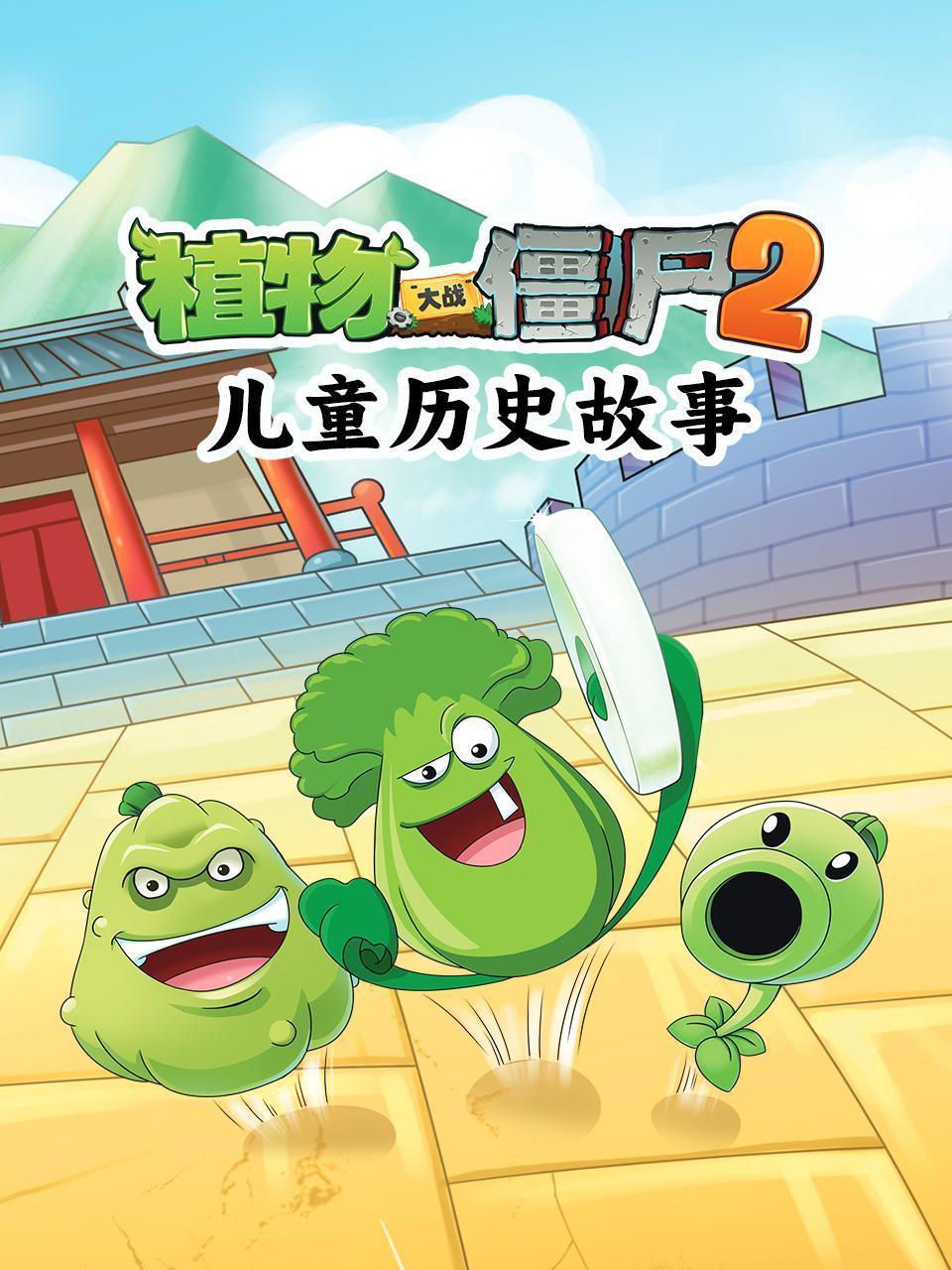 植物大战僵尸2儿童历史故事