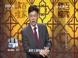 百家讲坛 《百家讲坛》 20170219 诗歌里的春天（16）竹杖芒鞋轻胜马