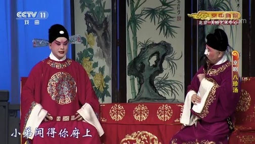 CCTV空中剧院 《CCTV空中剧院》 20200615 京剧《八珍汤》 2/2