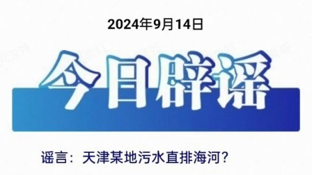 今日辟谣：天津某地污水直排海河？