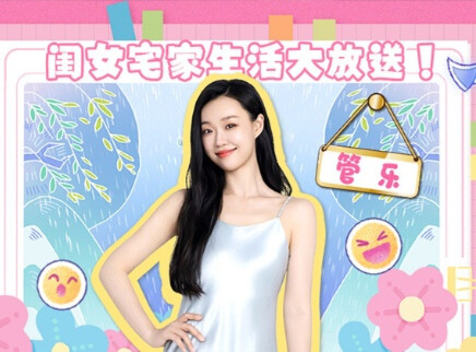 我家那闺女2025 生活直播：管乐宅家生活