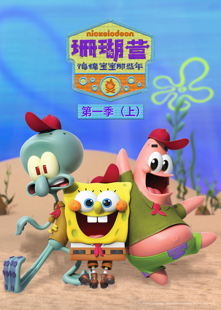 珊瑚营：海绵宝宝那些年 第1季（上）[英文版]