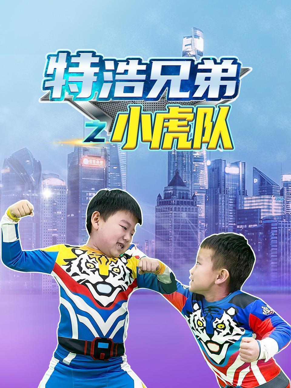 特浩兄弟之小虎队 海报