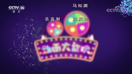周末动画片 《周末动画片》 20190330 2/2