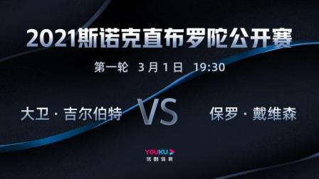 2021斯诺克直布罗陀公开赛 2021斯诺克 大卫-吉尔伯特VS保罗-戴维森