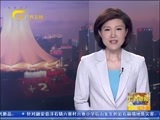 广西新闻 《广西新闻》 20160426
