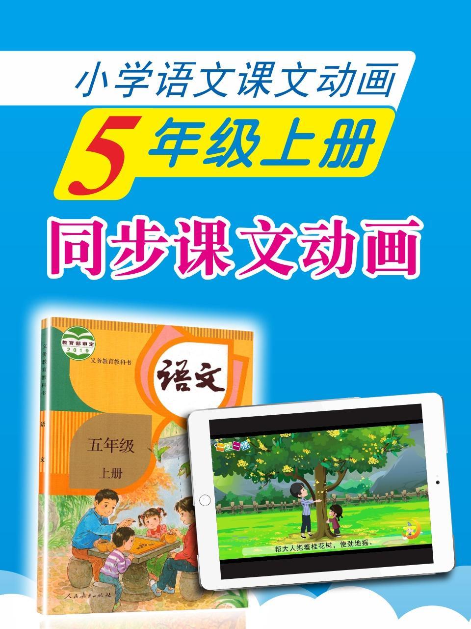 小学语文课文动画-五年级上册